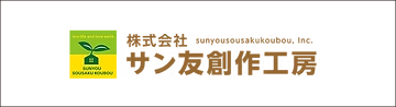 株式会社『サン友創作工房』