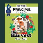 PRINCIPLE ザ・ハーベスト